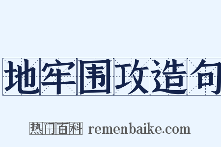 地牢围攻造句是什么意思的图片